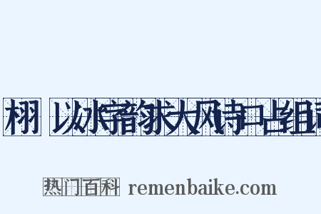 栩菴以冰字韵求大风诗口占组词是什么意思的图片